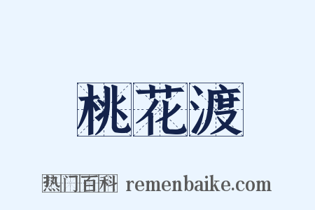 桃花渡是什么意思的图片